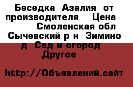 Беседка «Азалия» от производителя. › Цена ­ 11 550 - Смоленская обл., Сычевский р-н, Зимино д. Сад и огород » Другое   